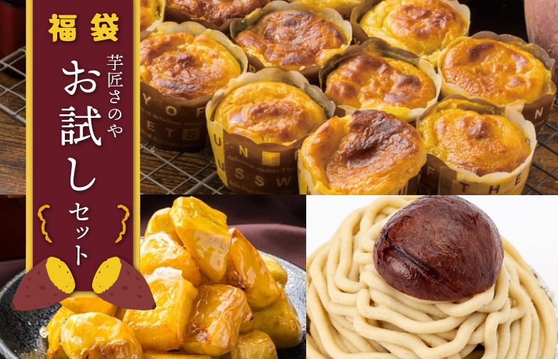 芋匠さのや 福袋 お試し スイーツセット（スイートポテト/モンブラン/大学芋） 099H2545