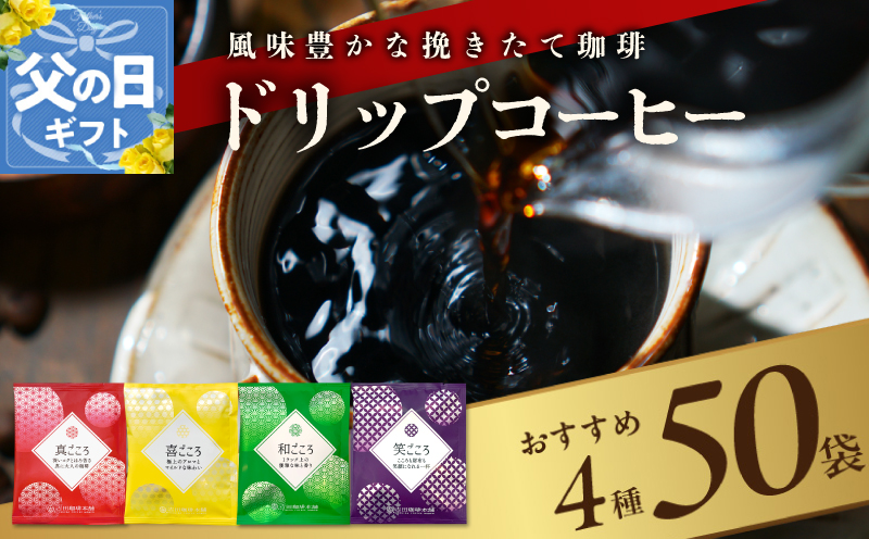 【父の日】本格ドリップコーヒー 4種 50袋 工場直送 本格 詰合せ セット 099H2635f