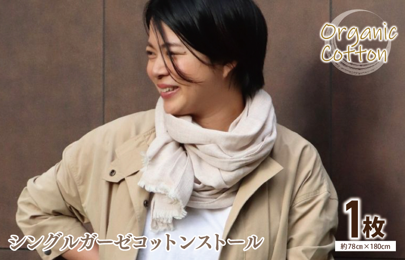 オーガニック100% シングルガーゼコットンストール(FOODTEXTILEコーヒー/ブラウン) G2000