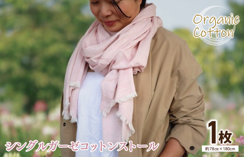オーガニック100% シングルガーゼコットンストール(FOODTEXTILEローズ/レッド) G2001