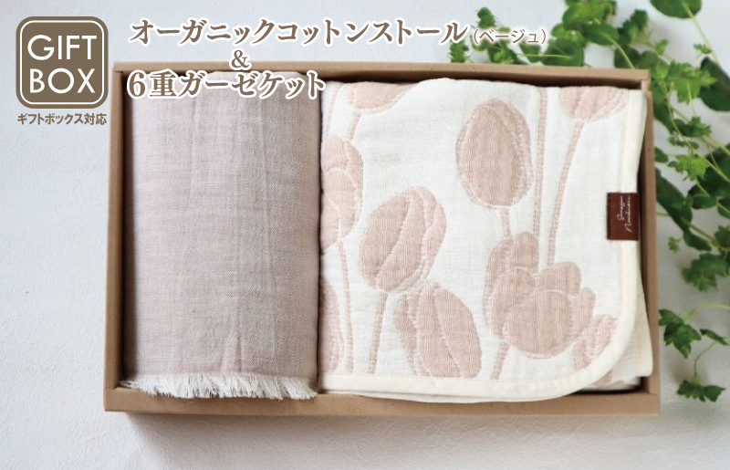 《ギフトボックス》Ftオーガニックコットンストール＆6重ガーゼケット Sサイズ（ベージュ）＜スピード発送＞ G2004