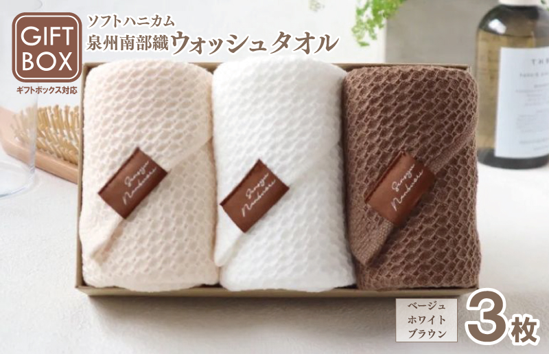 【ギフトボックス】泉州南部織 ソフトハニカム織ウォッシュタオル 3枚 G2005