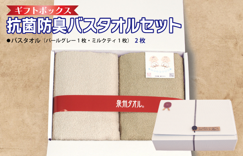 ギフトBOX 抗菌防臭バスタオル2枚セット（パールグレー・ミルクティ）【泉州タオル 国産 普段使い シンプル 日用品】 099H2676