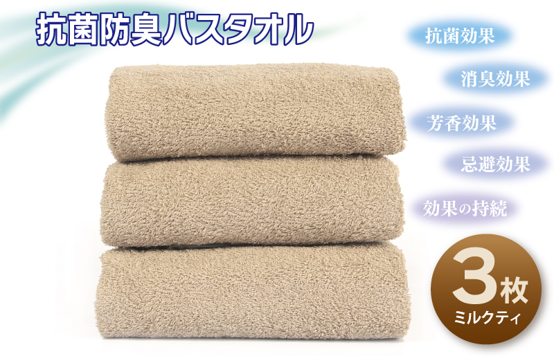 抗菌防臭バスタオル3枚セット（ミルクティ）【泉州タオル 国産 普段使い シンプル 日用品】 099H2678