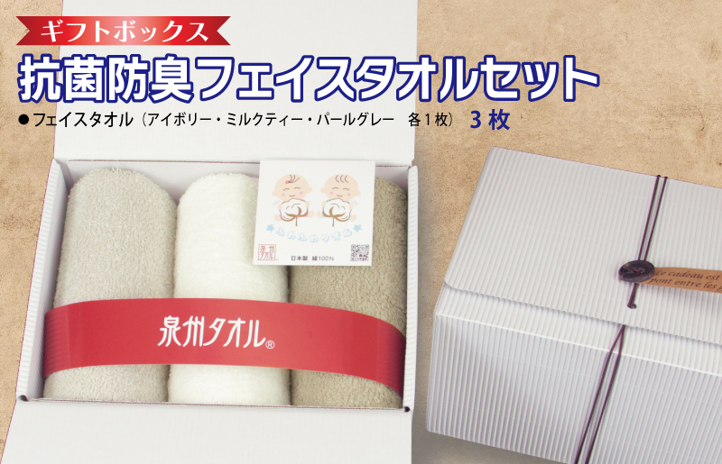 ギフトBOX 抗菌防臭フェイスタオル3枚セット（アイボリー・ミルクティ・パールグレー）【泉州タオル 国産 普段使い シンプル 日用品】 099H2680