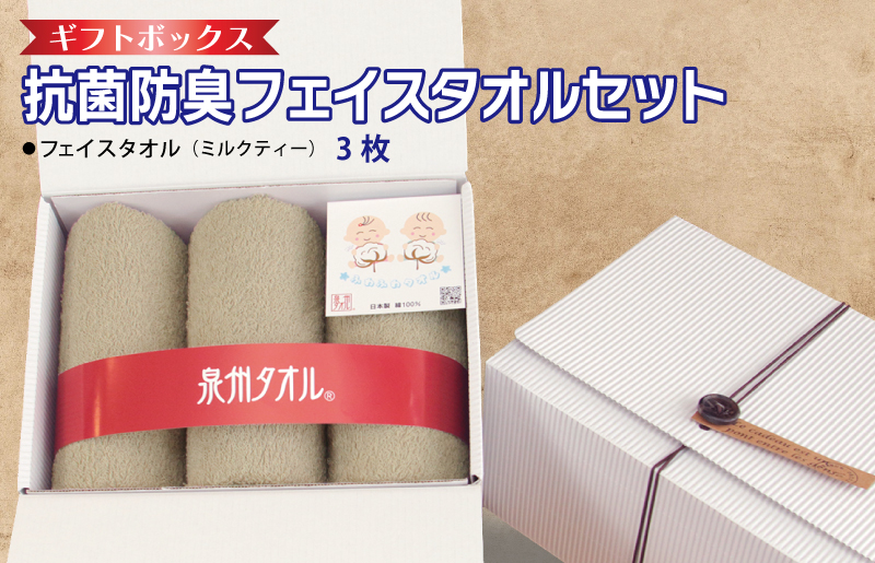 ギフトBOX 抗菌防臭フェイスタオル3枚セット（ミルクティ）【泉州タオル 国産 普段使い シンプル 日用品】 099H2681