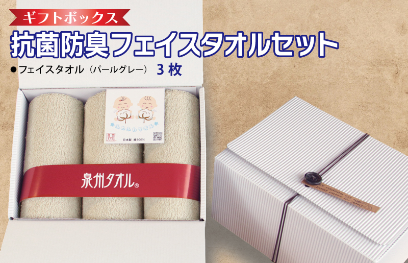 ギフトBOX 抗菌防臭フェイスタオル3枚セット（パールグレー）【泉州タオル 国産 普段使い シンプル 日用品】 099H2682