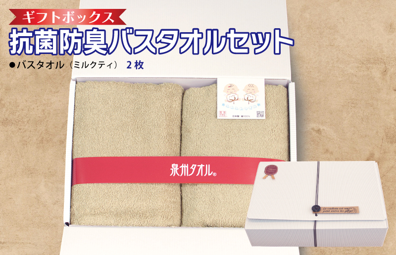 ギフトBOX 抗菌防臭バスタオル2枚セット（ミルクティ）【泉州タオル 国産 普段使い シンプル 日用品】 099H2684