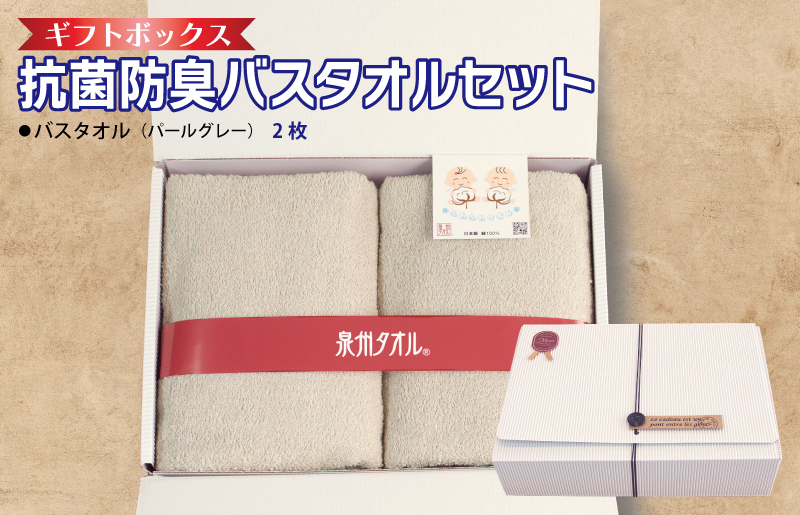 ギフトBOX 抗菌防臭バスタオル2枚セット（パールグレー）【泉州タオル 国産 普段使い シンプル 日用品】 099H2685