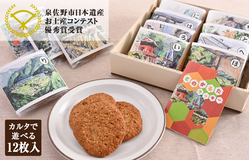 【2025年万博 大阪代表商品】さのかるたクッキー（12枚入り）【洋菓子 スイーツ おやつ お土産 お菓子 お土産コンテスト 優秀賞】 099H2827