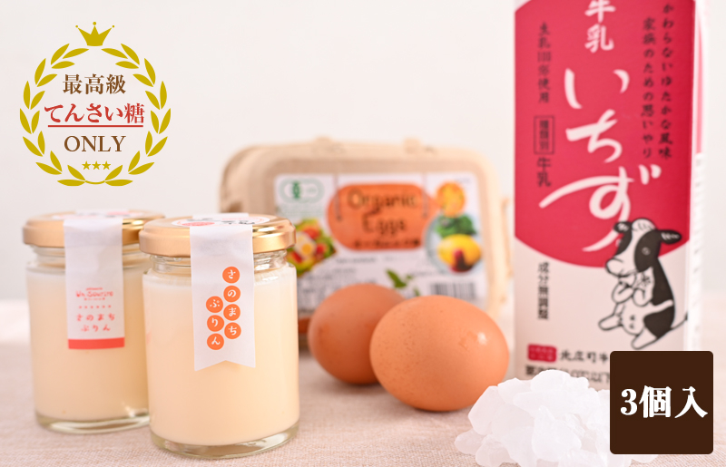 オーガニック卵の極上ぷりん 3個【洋菓子 スイーツ おやつ てんさい糖 冷蔵】 099H2828