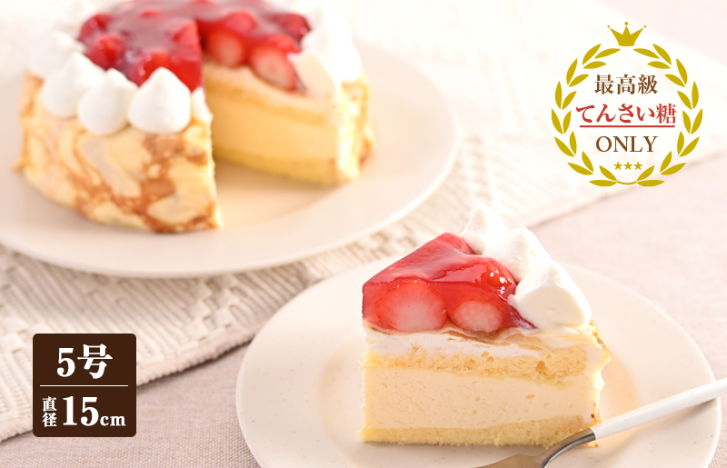 クレープフレーズ （冷凍ケーキ）15cm×1台【洋菓子 スイーツ おやつ てんさい糖 冷凍ケーキ】 099H2829