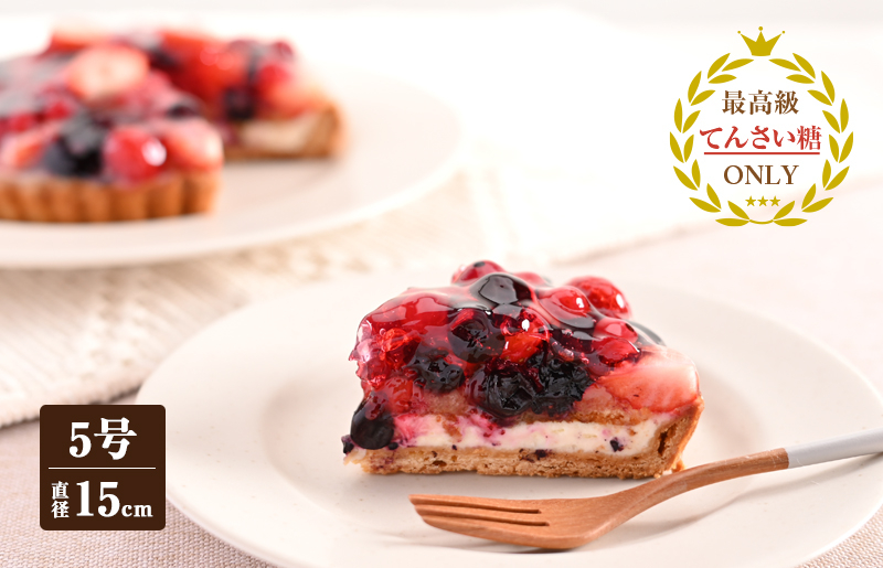 ベリーベリー （冷凍ケーキ）15cm×1台【洋菓子 スイーツ おやつ てんさい糖 冷凍ケーキ】 099H2832