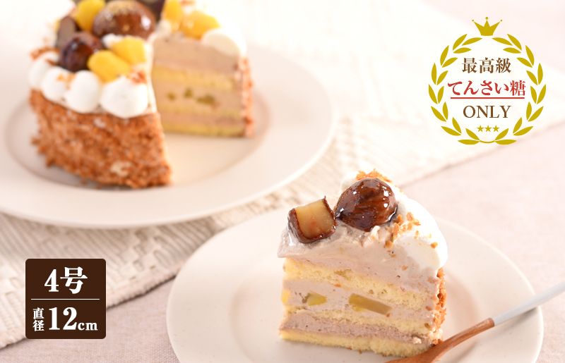 和栗のモンブラン （冷凍ケーキ） 12cm×1台【洋菓子 スイーツ おやつ てんさい糖 冷凍ケーキ】 099H2834