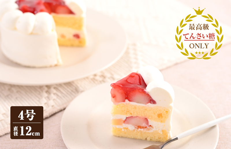 生クリームデコレーション（冷凍ケーキ）12cm×1台【洋菓子 スイーツ おやつ てんさい糖 冷凍ケーキ】 099H2835