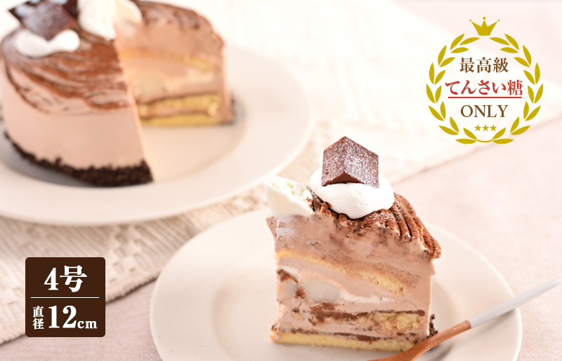 生チョコモンブラン （冷凍ケーキ） 12cm×1台【洋菓子 スイーツ おやつ てんさい糖 冷凍ケーキ】 099H2838