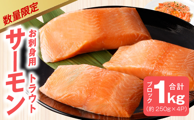 【数量限定】お刺身用 サーモン 1kg ブロック 小分け 約250g×4P ポーション 柵 訳あり サイズ不揃い kgp0048
