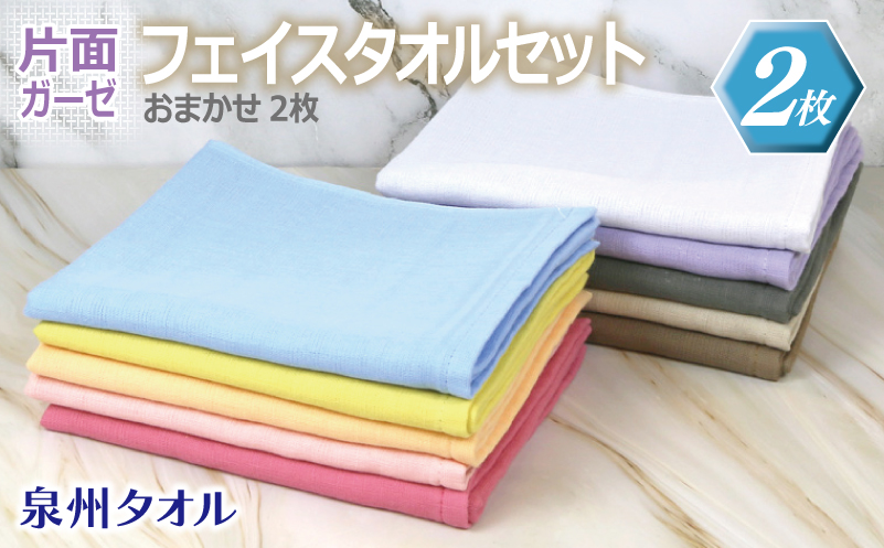 片面ガーゼフェイスタオル カラー おまかせ 2枚【泉州タオル 国産 吸水 普段使い シンプル 日用品】 G3245