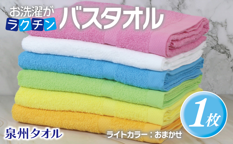 お洗濯がラクチン バスタオル  ライトカラー おまかせ1枚【泉州タオル 国産 吸水 普段使い シンプル 日用品】 G3247