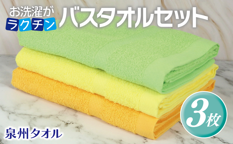 お洗濯がラクチン バスタオル  3枚セット（ライトグリーン／ライトイエロー／ライトオレンジ）【泉州タオル 国産 吸水 普段使い シンプル 日用品】 G3248