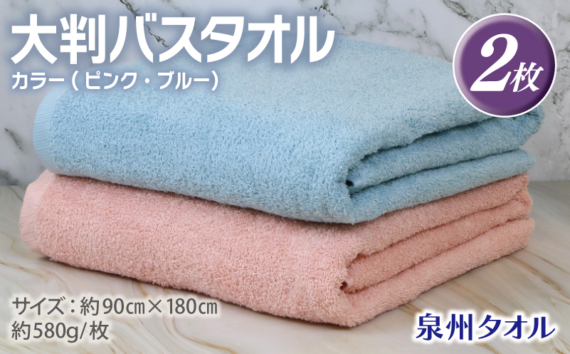 大判バスタオル 2枚 90×180cm（ピンク／ブルー）【泉州タオル 国産 吸水 普段使い シンプル 日用品】 G2168