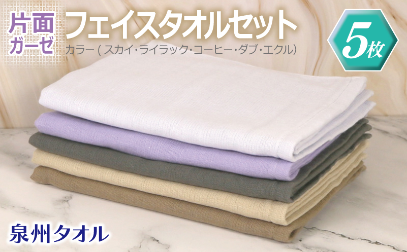 片面ガーゼ フェイスタオル 5枚セット（スカイ／ライラック／コーヒー／ダブ／エクル）【泉州タオル 国産 吸水 普段使い シンプル 日用品】 G2170