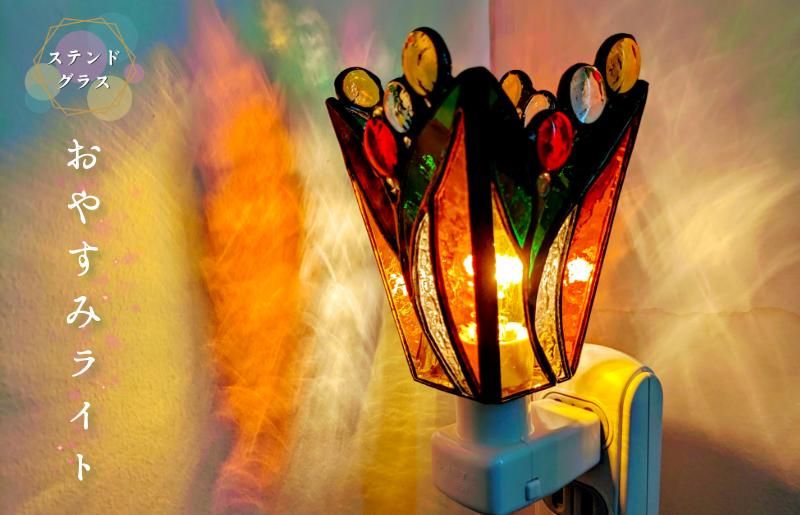 ステンドグラス・ランプ「おやすみライト（オレンジフラワー）」 099H2913