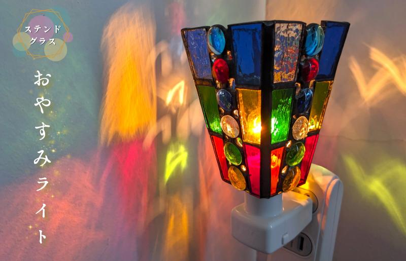 ステンドグラス・ランプ「おやすみライト（カラフルスクエア）」 099H2914