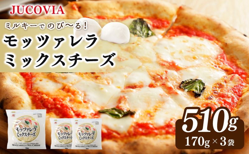 【ムラカワチーズ】JUCOVIA モッツァレラミックスチーズ 510g【小分け 170g×3P 普段使い 高評価 ちーず】 005A681