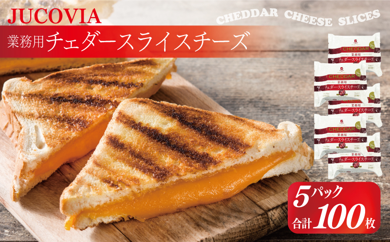 【ムラカワチーズ】JUCOVIA 業務用チェダースライスチーズ 100枚【小分け 20枚×5P 普段使い 高評価 ちーず】 010B1639