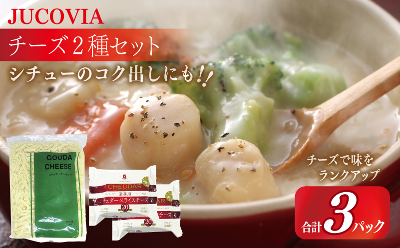 【ムラカワチーズ】JUCOVIA 業務用 チェダースライスチーズ 20枚×2P・オランダゴーダーシュレッド 1kg×1P【食べ比べ セット 詰め合わせ 小分け 普段使い 高評価 ちーず】 010B1640