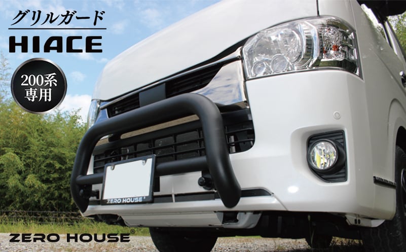 【スピード発送】ハイエース バンパー グリル ガード マットブラック 標準ボディ用 099H3066