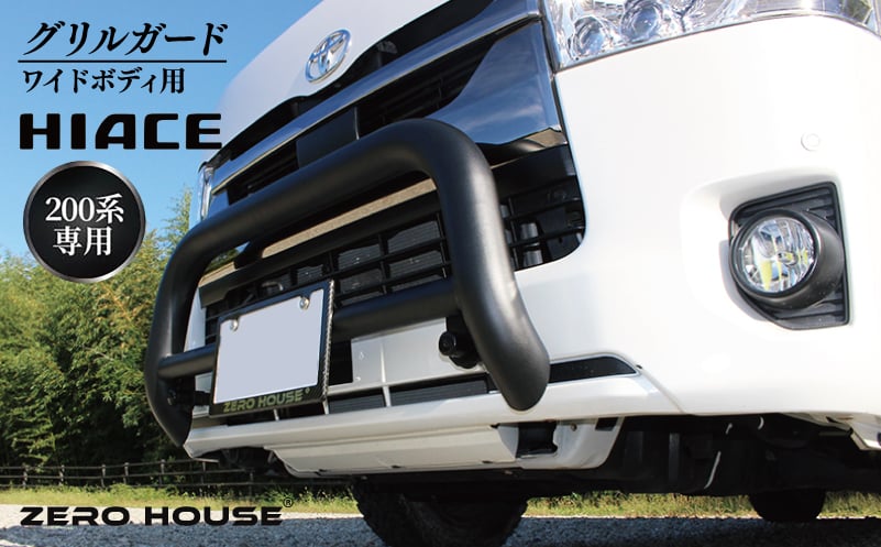 【スピード発送】ハイエース バンパー グリル ガード マットブラック ワイドボディ用 099H3067