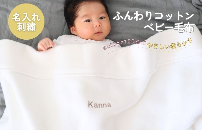 《名入れ刺繍》泉州南部織 ふんわりコットンベビー毛布（グレージュ）＜スピード発送＞ G2023