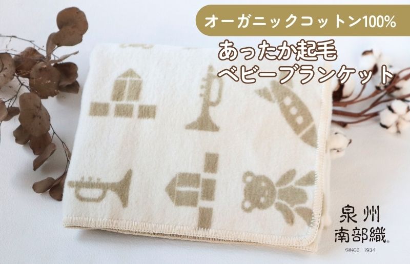 【オーガニックコットン100%】泉州南部織/あったか起毛ベビーブランケット＜スピード発送＞ G2024