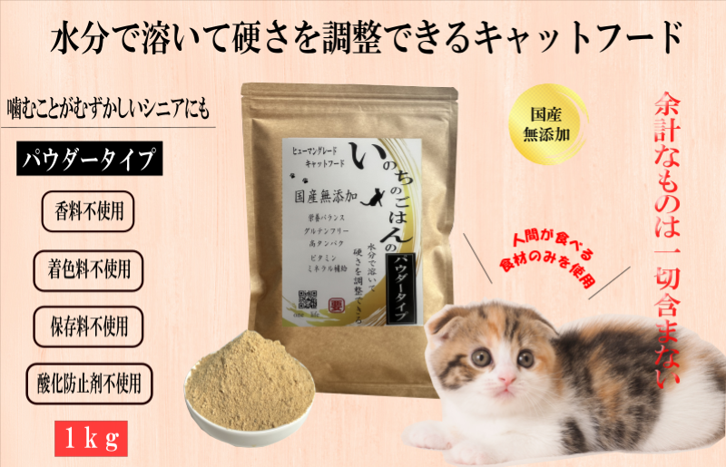 国産無添加キャットフード 1kg いのちのごはん（パウダータイプ） 020C437