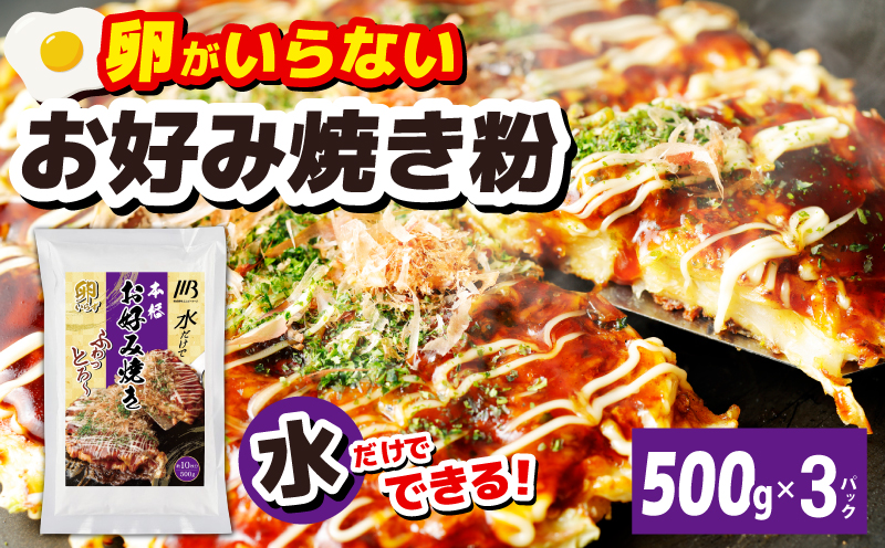 【スピード発送】本場大阪泉州お好み焼き 卵がいらないお好み焼き粉 500g×3パック 099H3772