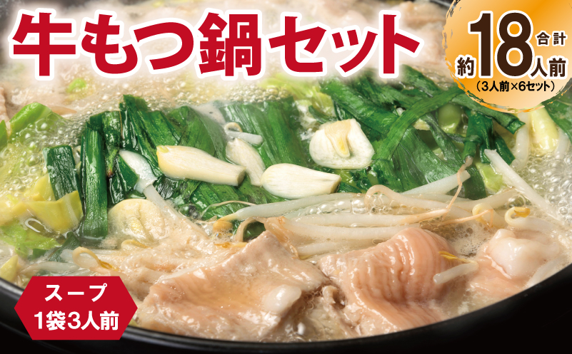 牛もつ鍋セット スープ付 合計約18人前【味付け 小分け 牛肉 ホルモン 醤油ベーススープ 簡単調理 3人前×6セット 普段使い】 099H3381