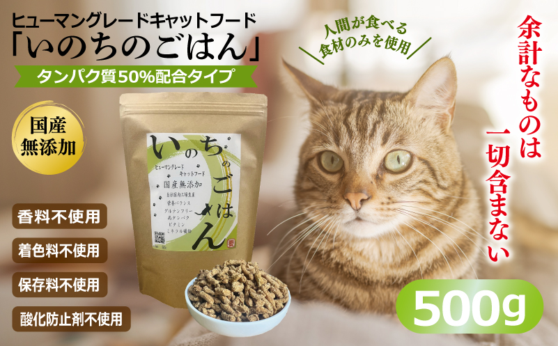 国産無添加 キャットフード 500g「いのちのごはん」タンパク質 50％配合タイプ【猫 ねこ ペットフード チキン 手作り ヒューマングレード 国産】 099H3600