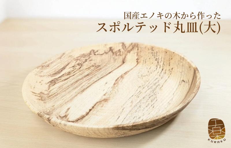 国産エノキのスポルテッド丸皿(大) 1枚 手作り1点物 099H3483-1