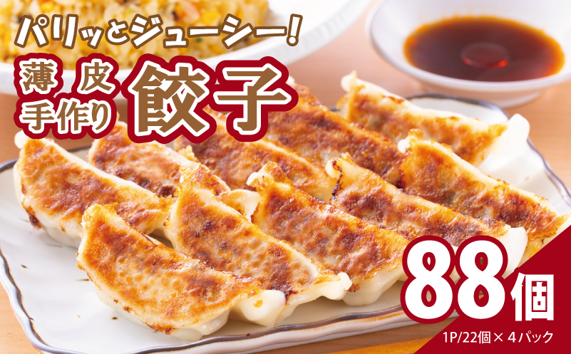 【自家製】パリッとジューシー！薄皮手作り餃子 88個 099H3518