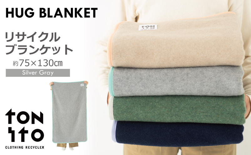 HUG BLANKET 約75×130cm [silver gray] リサイクルブランケット 099H3523