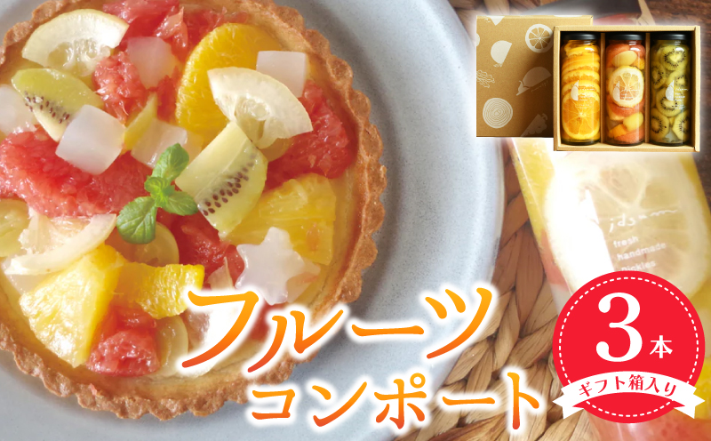 【スピード発送】人気フルーツコンポート3本セット ギフト箱入 いずみピクルス NSW 099H3530
