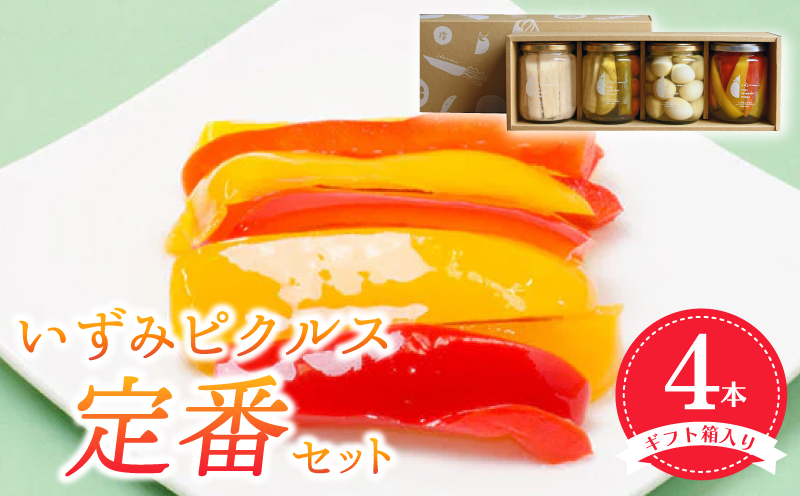 【圧倒的企業努力】いずみピクルス定番ピクルス４本セット ギフト箱入 いずみピクルス NSW スピード発送 010B1747