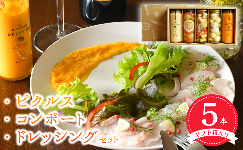 【スピード発送】ピクルス・コンポート・ドレッシング5本セット ギフト箱入 いずみピクルス NSW 099H3532