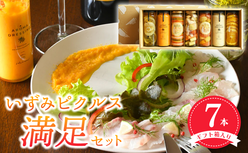 【圧倒的企業努力】いずみピクルス満足7本セット ギフト箱入 いずみピクルス NSW スピード発送 099H3789
