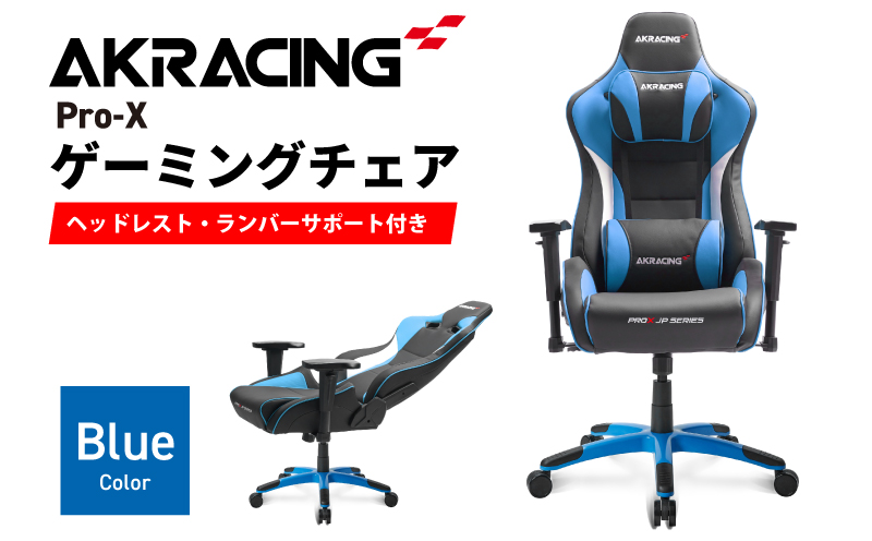 AKRacing Pro-X Gaming Chair (Blue) JP エーケーレーシング ゲーミングチェア（ヘッドレスト・ランバーサポート付き） 099H3545