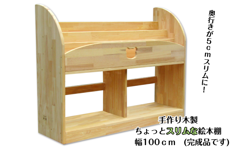 手作り木製 ちょっとスリムな絵本棚 幅100cm 099H3547