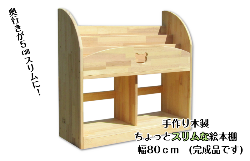 手作り木製 ちょっとスリムな絵本棚 幅80cm 099H3548