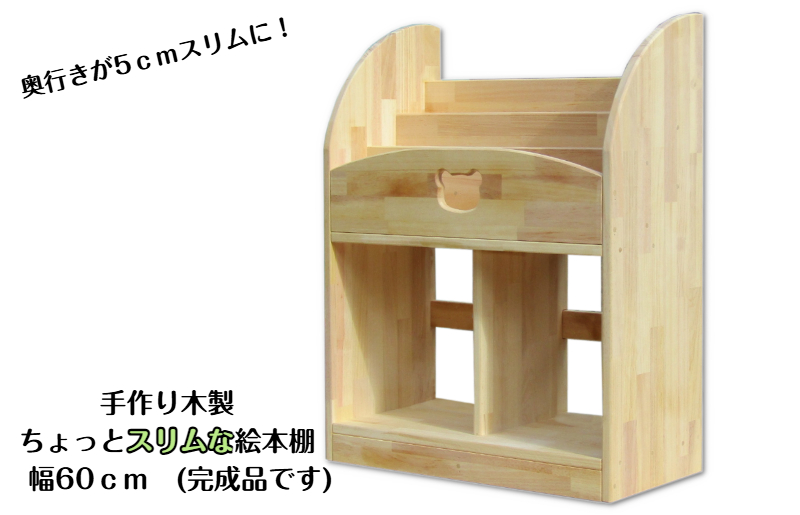 手作り木製 ちょっとスリムな絵本棚 幅60cm 099H3549